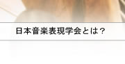 日本音楽表現学会とは？