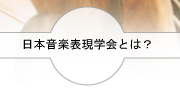 日本音楽表現学会とは？